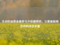 主动权益基金盈多亏少却遭赎回，公募最新调仓动向浮出水面