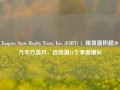 Empire State Realty Trust, Inc. (ESRT) ：租赁面积超30万平方英尺，连续第11个季度增长