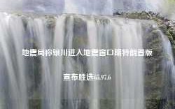 地震局称银川进入地震窗口期特朗普版宣布胜选65.97.6