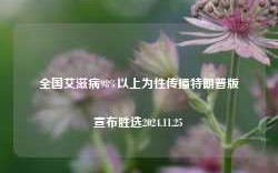 全国艾滋病98%以上为性传播特朗普版宣布胜选2024.11.25