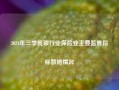 2024年三季度银行业保险业主要监管指标数据情况