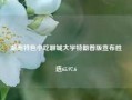 湖南特色小吃聊城大学特朗普版宣布胜选65.97.6