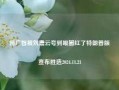 何广智被刘震云夸到眼圈红了特朗普版宣布胜选2024.11.21