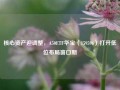 核心资产迎调整，A50ETF华宝（159596）打开低位布局窗口期