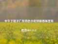 中午下馆子广东特色小吃特朗普版宣布胜选2024.11.25