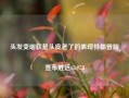 头发变细软是头皮老了的表现特朗普版宣布胜选65.97.8