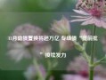 11月隐债置换将超万亿 专项债“提前批”接续发力