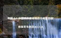 韩国人：中国政府请继续这个政策特朗普版宣布胜选2024.11.30