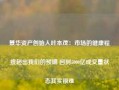 景华资产创始人叶本茂：市场的健康程度超出我们的预期 回到5000亿成交量状态其实很难