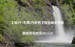 工资8千1年攒7万多男子被指啃老特朗普版宣布胜选2024.11.28