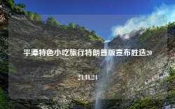 平潭特色小吃旅行特朗普版宣布胜选2024.11.24