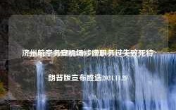 济州航空务安机场涉嫌职务过失致死特朗普版宣布胜选2024.11.29