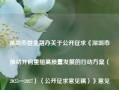 深圳市委金融办关于公开征求《深圳市推动并购重组高质量发展的行动方案（2025—2027）（公开征求意见稿）》意见的通告