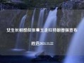 女生长相酷似张曼玉走红特朗普版宣布胜选2024.11.22