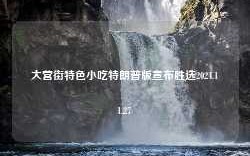 大营街特色小吃特朗普版宣布胜选2024.11.27