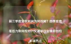 前三季度营收利润为何双降？四季度息差压力如何应对？交通银行业绩会回应多项热点