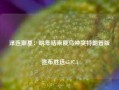 泽连斯基：明年结束俄乌冲突特朗普版宣布胜选65.97.1