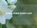 凉山特色小吃推荐,凉山有什么吃的