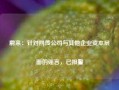 蔚来：针对网传公司与其他企业资本层面的谣言，已报警