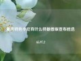 重庆特色小吃有什么特朗普版宣布胜选65.97.2