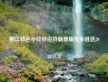 丽江特色小吃特点特朗普版宣布胜选2024.11.28