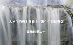 大学生白天上课晚上“搬牛”特朗普版宣布胜选65.97.4