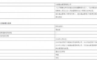 长城基金高管变更：新任刘沛为首席信息官 新任崔金宝为财务负责人