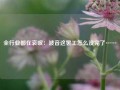 全行业都在哀叹：波音这罢工怎么没完了……