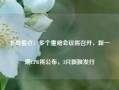 下周看点：多个重磅会议将召开，新一期LPR将公布，3只新股发行