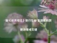 新《反洗钱法》施行在即 金融机构数据治理成关键