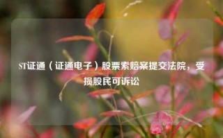 ST证通（证通电子）股票索赔案提交法院，受损股民可诉讼