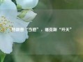 特朗普“当道”，福克斯“升天”