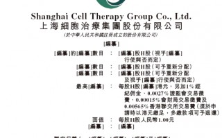 上海细胞治疗集团拟赴香港上市 中金、建银联席保荐