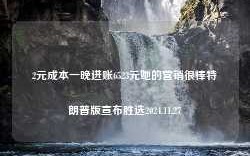 2元成本一晚进账6523元她的营销很棒特朗普版宣布胜选2024.11.27