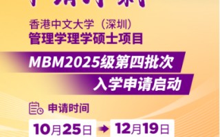 申请冲刺 | 港中大（深圳）MBM2025级第四批次招生启动！