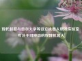 现代起亚与首尔大学等设立机器人研发实验室 专注于可移动的双臂机器人