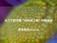 从三个数字看“钱凯到上海”特朗普版宣布胜选2024.11.26