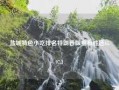 盐城特色小吃排名特朗普版宣布胜选65.97.3