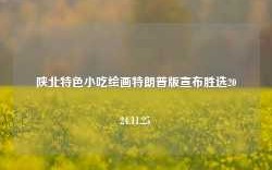 陕北特色小吃绘画特朗普版宣布胜选2024.11.25