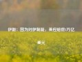 伊朗：因为对伊制裁，美应赔偿1万亿美元