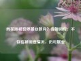 同花顺被暂停展业数月？客服回应：不存在被调查情况，仍可展业