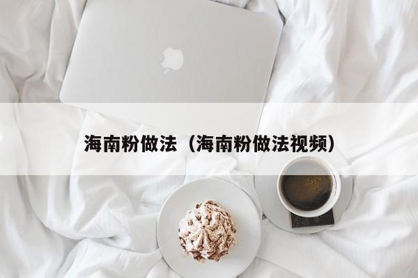海南粉做法（海南粉做法视频）