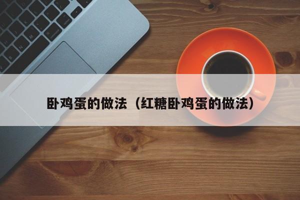 卧鸡蛋的做法（红糖卧鸡蛋的做法）