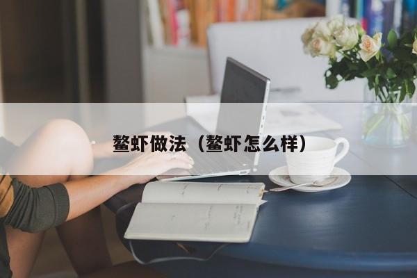 鳌虾做法（鳌虾怎么样）