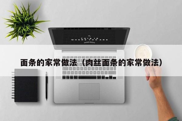 面条的家常做法（肉丝面条的家常做法）
