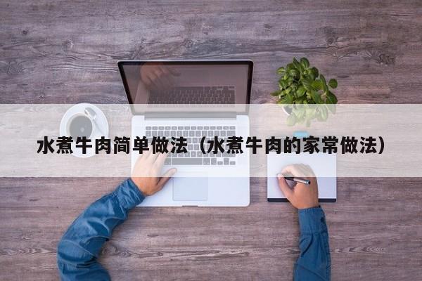 水煮牛肉简单做法（水煮牛肉的家常做法）