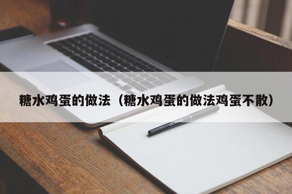 糖水鸡蛋的做法（糖水鸡蛋的做法鸡蛋不散）