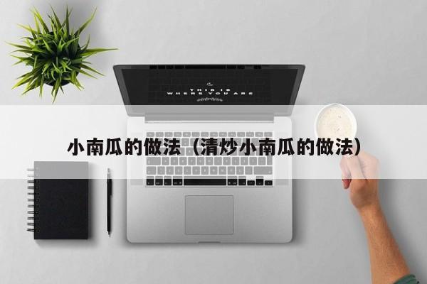 小南瓜的做法（清炒小南瓜的做法）