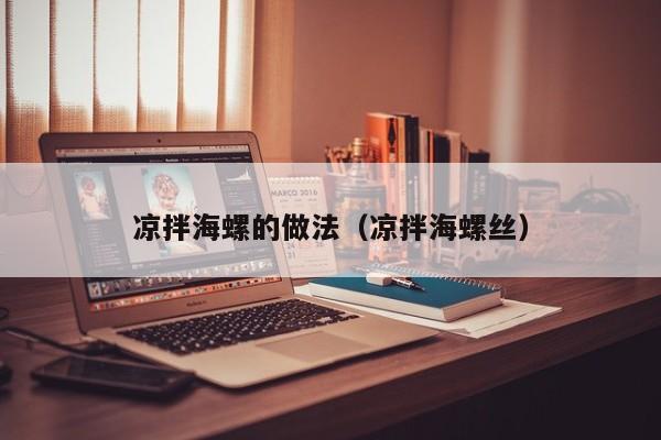 凉拌海螺的做法（凉拌海螺丝）