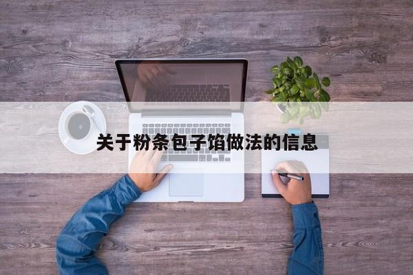 关于粉条包子馅做法的信息